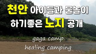 (주소공개)천안 캠핑노지소개 아이들과 물놀이하기 좋은 노지공개