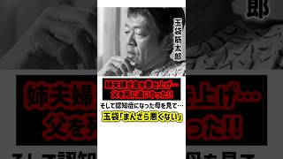 玉袋筋太郎…金を無心する姉夫婦のせいで父は…　#玉袋筋太郎 #感動する話 #共依存