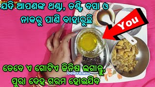 ଯଦି ଆପଣଙ୍କୁ ଥଣ୍ଡା, ତଣ୍ଟି ବସା ଓ ନାକରୁ ପାଣି ବାହାରୁଛି, ତେବେ ଏ ଗୋଟିଏ ଜିନିଷ ଲଗାନ୍ତୁ, ପୁରା ଦେହ ଗରମ ହୋଇଯିବ