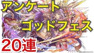 【パズドラ】アンケートゴッドフェス２０連！念願の闇カーリー来るか！？【6000万DL記念】