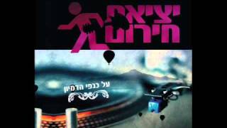 יציאת חירום אלכס טופל - על כנפי הדמיון Yetziat Herum