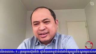 លោក គឹម សុខ៖ កម្ពុជា ខាត​បង់​ដែល​បិទ​លោក កឹម សុខា ទៅ​ប្រជុំ G7 និង G20