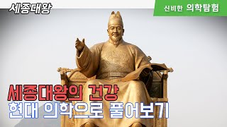 세종대왕의 병을 지금 치료할 수 있다면? (feat.한글날)