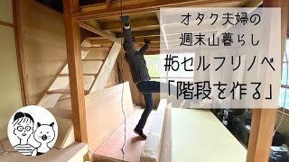 【週末山暮らし#5】階段をつくる！｜100万円で買った山小屋をセルフリノベ！