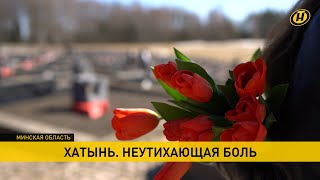 Хатынь: как звучит боль... Символ всех сожженных деревень. Беларусь помнит