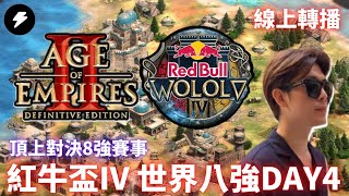 【世紀帝國2決定版】紅牛盃 IV 世界八強賽DAY4 PART2