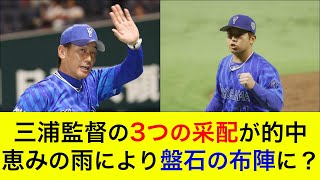 【敵地3連勝で日本一に王手！】三浦監督の3つの采配が見事に的中！恵みの雨により盤石の布陣で残り2戦に臨める可能性も【横浜DeNAベイスターズ】