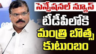 Must Watch : టీడీపీలోకి మంత్రి బొత్స కుటుంబం | Botsa Satyanarayana Fmily into Telugu Desam