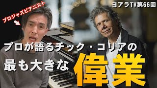 【速報】チック・コリア氏死去。彼の最も大きな偉業とは？プロジャズピアニストが語る