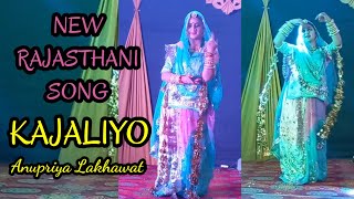 KAJALIYO-ANUPRIYA LAKHAWAT | RAJASTHANI SONGS |RAJASTHANI DANCE | POOJASINGH🕉श्री शिवायनमस्तुभ्यम् 🙏