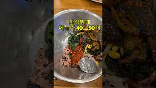 한식이 땡기시나요?여기 완전 맛난메뉴가득해요.#밀양맛집#밀양한식뷔페#밀양가볼만한곳#다담뜰