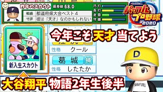 【栄冠ナイン#74】大谷さん在籍中、天才確率上げてくれてもいい気がするよ？ 43年目秋～春【eBASEBALLパワフルプロ野球2020】