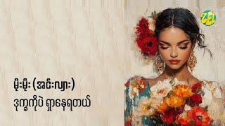 ဒုက္ခကိုပဲ ရှာနေရတယ် - မိုးမိုး (အင်းလျား)