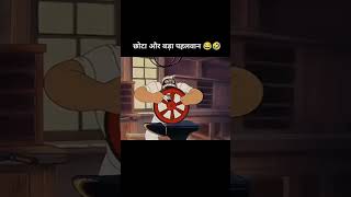 छोटा और बड़ा पहलवान ll #shortvideo #funny