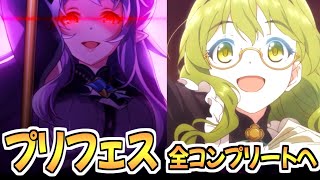 【プリコネR】ホマレが出るまでガチャを引くよ【プリフェス】