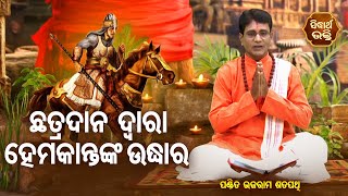 Chhatra Dana Dwara Hemakantanka Udhara- ଛତ୍ରଦାନ ଦ୍ଵାରା ହେମକାନ୍ତଙ୍କ ଉଦ୍ଧାର | Pandit Bhajram |Sidharth