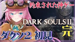 GWで涙の完結編final！vs騎士アーロン、ヴァンクラッド、裏ED【ダクソ２初見】【新人vtuber】【ダークソウル2/darksouls2】