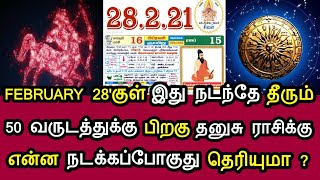 February 28'க்குள் இது நடந்தே தீரும்! 50 வருடம் பிறகு தனுசு ராசிக்கு என்ன நடக்கப்போகுது தெரியுமா ?