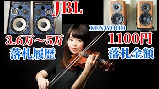 JBL 4312M2 \u0026 LS-K701 KENWOOD 1100円落札のコスパを耳で聴く #空気録音 最後に原曲あり