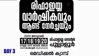 രിഫാഇയ്യ ആണ്ട് നേര്‍ച്ച | രിഫാഇയ്യ സെന്റര്‍ പുല്ലാളൂര്‍ | Day 3