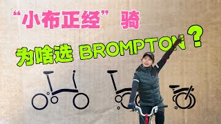 小布正经骑｜Brompton真实狼狈开箱 英国经典折叠车长什么样？