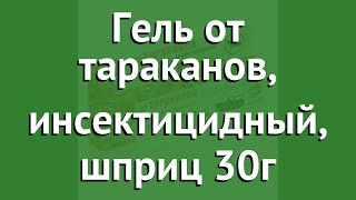 Гель от тараканов, инсектицидный, шприц 30г (Help) обзор 80272 производитель ЛинкГрупп ПТК (Россия)