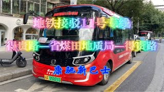 【上湖】市中心双地铁接驳 福州公交康驰新巴士地铁接驳11号专线双向POV［NO.116］