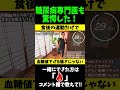 糖尿病専門医も驚愕した食後の血糖値を下げる運動！