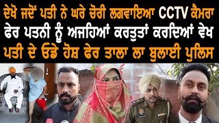 ਜਦੋਂ ਪਤੀ ਨੇ ਪਤਨੀ ਤੋਂ ਚੋਰੀ ਲਗਵਾਇਆ ਘਰ ਚ CCTV ਕੈਮਰਾ ਫੇਰ ਗੰਦੀਆਂ ਕਰਤੂਤਾਂ ਆਇਆਂ ਸਾਹਮਣੇ |Gurbani Akhand Bani