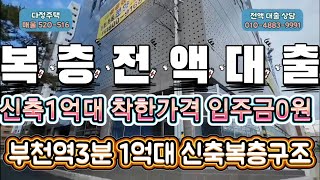 매물[520-516]부천역3분 신축복층풀옵션1억대 입주금0원 +추가여유자금대출 까지가능