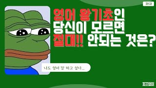 (1강) 처음부터 다시 꼼꼼하게 다시 영어를 시작하고 싶은 사람이 꼭 봐야할 영상!!            명사/동사/형용사 이해하기