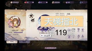 【陰陽師百聞牌】天梯指北 第119期（抄卡组请进）