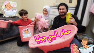 واخيراً .... روتين حمام بيبي جوليا 🛀🏻