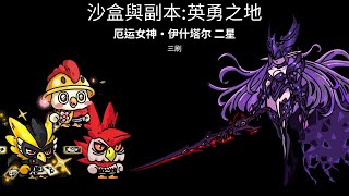 沙盒與副本:英勇之地:Hero's Land 厄运女神·伊什塔尔 二星 三刷