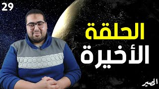 المصير (الاخيره) ماذا بعد دخول الجنة | هشام مصطفى