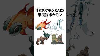 ポケモンsvのヤバすぎた都市伝説3選　 #Shorts