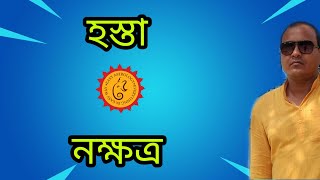 হস্তা নক্ষত্র HASTA NAKSHATRA, কন্যা রাশির  হস্তা নক্ষত্রের মানুষ কেমন ?