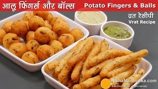 Navratri vrat ka khana | आलू  फिंगर्स और बॉल । Farali Potato Fingers \u0026 Balls