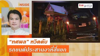 รอดหวุดหวิด! \