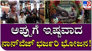 Appu Food Festival: ಅಪ್ಪುಗೆ ಇಷ್ಟವಾದ ಭರ್ಜರಿ ಭೋಜನ ಎಲ್ಲಿ ಸಿಗುತ್ತೆ ಗೊತ್ತಾ..? | Tv9 Kannada