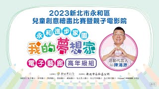 2023新北市永和區兒童創意繪畫比賽｜ 電子藝廊  ｜高年級組