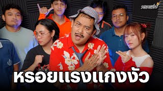 เชียงใหม่มันอ้อน (หรอยแรงแกงวัว) | หรอยเว่อร์ Version