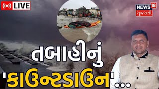 Cyclone Biparjoy Update LIVE: ખતરનાક બિપોરજોય વાવાઝોડું ક્યાં પહોંચ્યું? | Gujarat Cyclone Alert