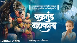 वक्रतुंड महाकाय I Vakratunda Mahakaya I Best Prayer For Kids I Ganesh Shalok I Anuradha Paudwal