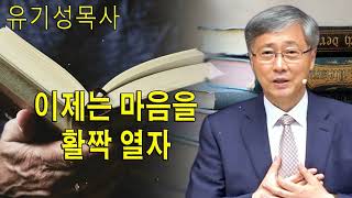 유기성 목사 선한목자교회 _ 이제는 마음을 활짝 열자 - 금요성령집회 _ 갓피플TV 기도회[공식제휴]