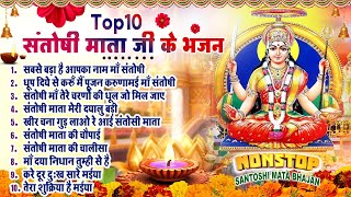 2025 नॉनस्टॉप संतोषी माता भजन ~New Santoshi Mata Bhajan 2025 ~Non Stop Santoshi Mata Song ~Top 10