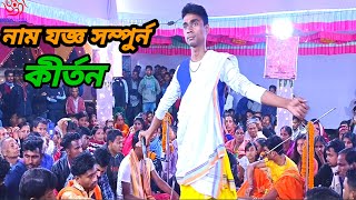 নাম যজ্ঞ সম্পুর্ন লীলা কীর্তন। নামের কি মাহাত্ম্য  জানতে দেখুন কীর্তনটি। Bidhu chanda kirtan 2024.