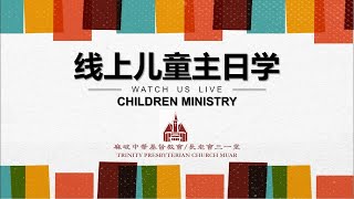 麻坡三一堂2022年1月7日 -《线上儿童主日学 - 2022年第一季》天上来的粮