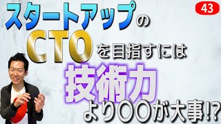 ベンチャー企業のCTOに技術力は求められていません。 技術でただ、すごい人をめざすのはまったく賢くない理由を解説します。