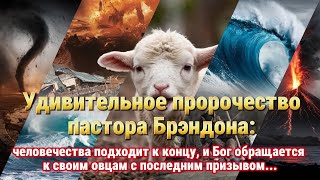 Пророчество пастора Брэндона: Судьба человечества близка. Услышите ли вы последний призыв Бога?